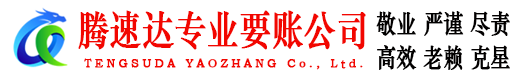 惠州腾速达讨账公司