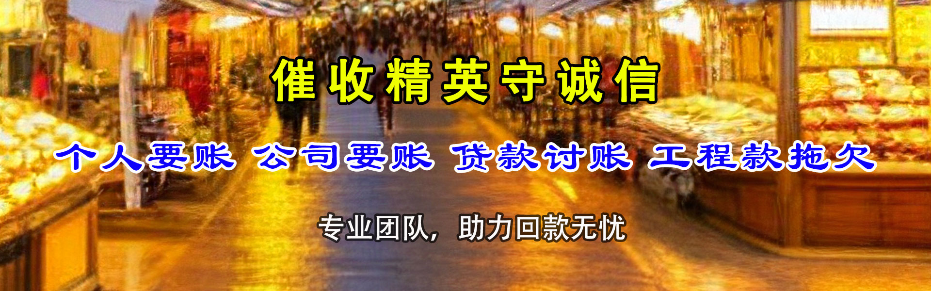 惠州讨账公司